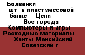 Болванки Maxell DVD-R. 100 шт. в пластмассовой банке. › Цена ­ 2 000 - Все города Компьютеры и игры » Расходные материалы   . Ханты-Мансийский,Советский г.